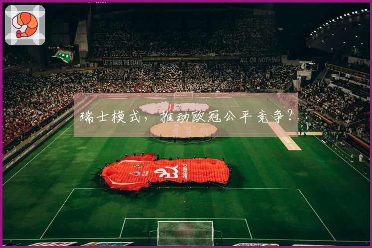 瑞士模式，推动欧冠公平竞争？