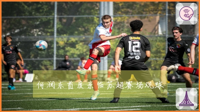 何润东首度亲临苏超赛场观球