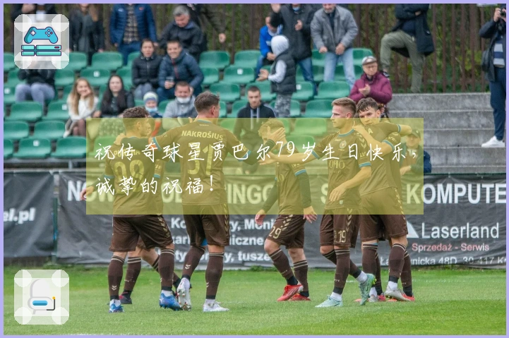 祝传奇球星贾巴尔79岁生日快乐，诚挚的祝福！