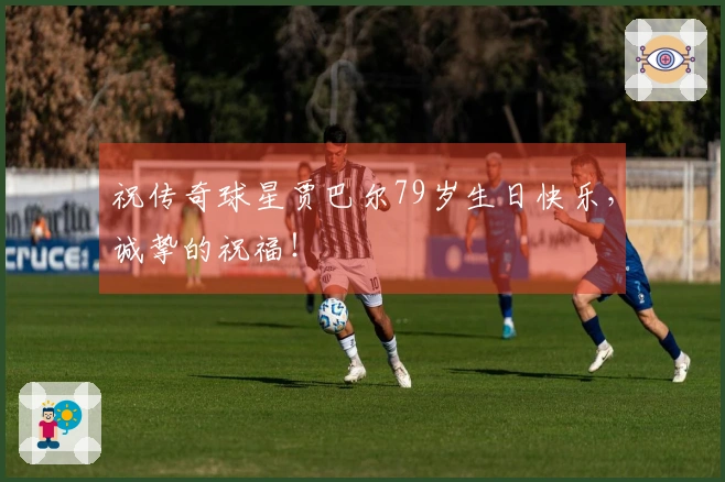 祝传奇球星贾巴尔79岁生日快乐，诚挚的祝福！