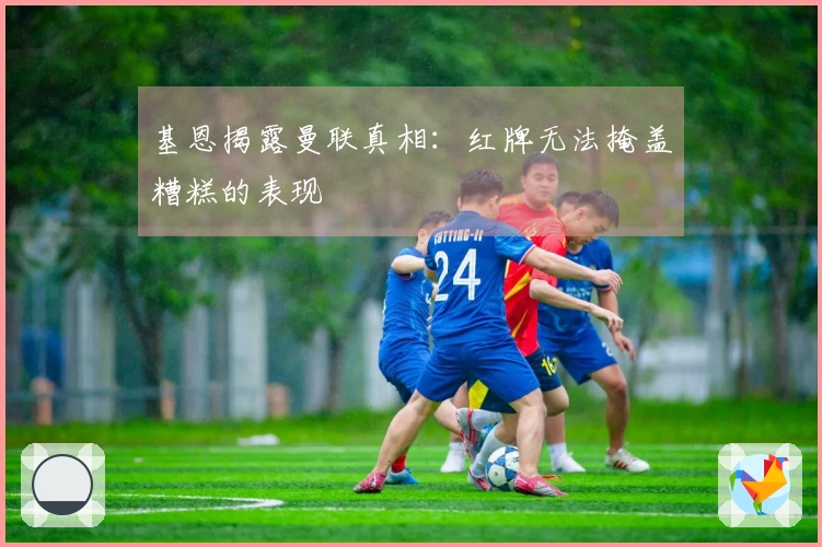 基恩揭露曼联真相：红牌无法掩盖糟糕的表现