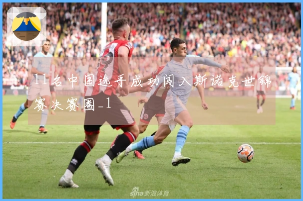 11名中国选手成功闯入斯诺克世锦赛决赛圈_1