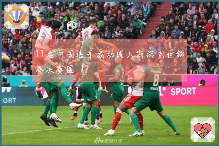 11名中国选手成功闯入斯诺克世锦赛决赛圈_1