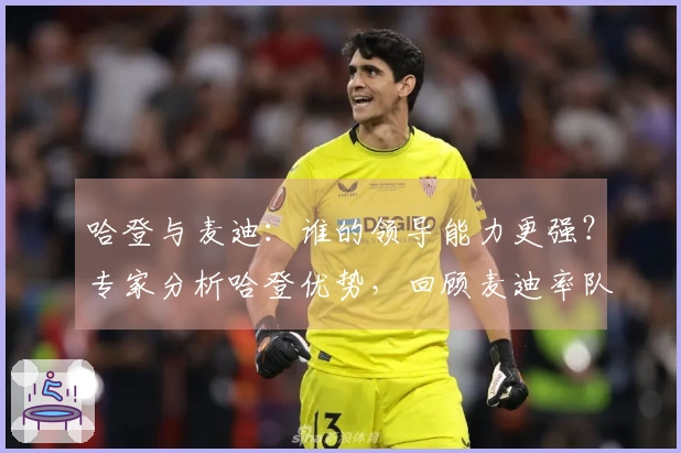 哈登与麦迪：谁的领导能力更强？专家分析哈登优势，回顾麦迪率队曾经历的低谷